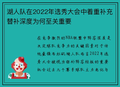 湖人队在2022年选秀大会中着重补充替补深度为何至关重要