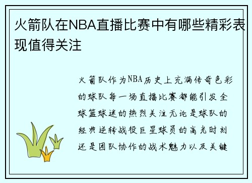 火箭队在NBA直播比赛中有哪些精彩表现值得关注