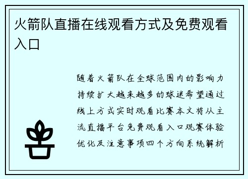 火箭队直播在线观看方式及免费观看入口