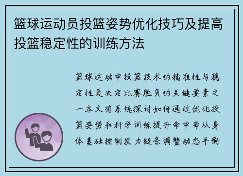 篮球运动员投篮姿势优化技巧及提高投篮稳定性的训练方法