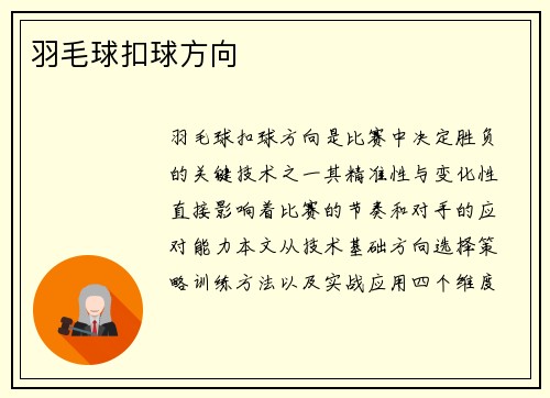 羽毛球扣球方向