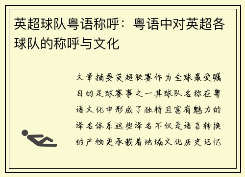 英超球队粤语称呼：粤语中对英超各球队的称呼与文化