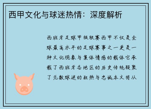 西甲文化与球迷热情：深度解析