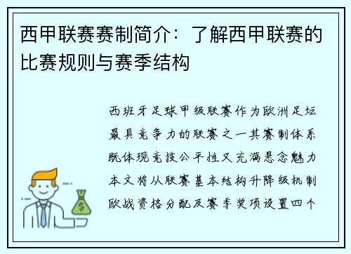 西甲联赛赛制简介：了解西甲联赛的比赛规则与赛季结构