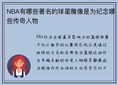 NBA有哪些著名的球星雕像是为纪念哪些传奇人物