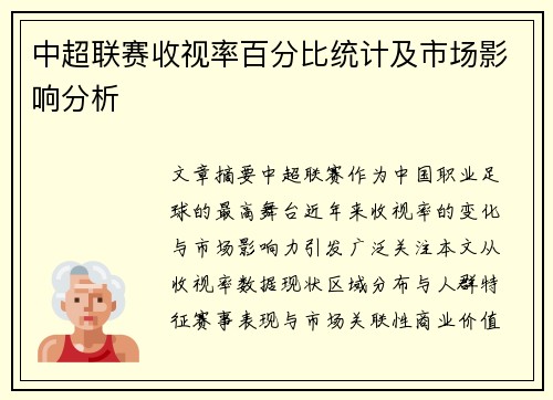 中超联赛收视率百分比统计及市场影响分析
