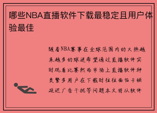 哪些NBA直播软件下载最稳定且用户体验最佳