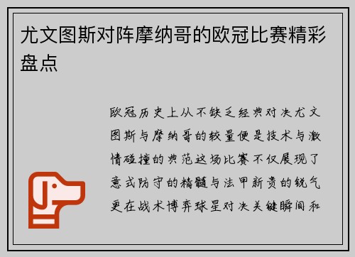 尤文图斯对阵摩纳哥的欧冠比赛精彩盘点