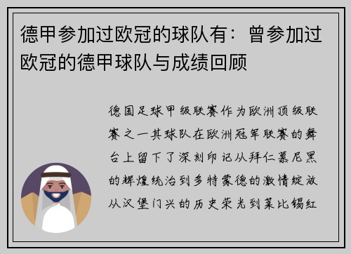 德甲参加过欧冠的球队有：曾参加过欧冠的德甲球队与成绩回顾