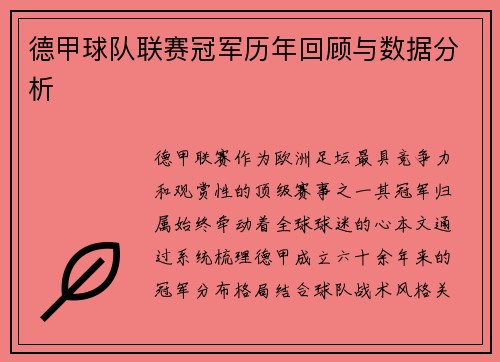 德甲球队联赛冠军历年回顾与数据分析