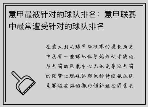 意甲最被针对的球队排名：意甲联赛中最常遭受针对的球队排名