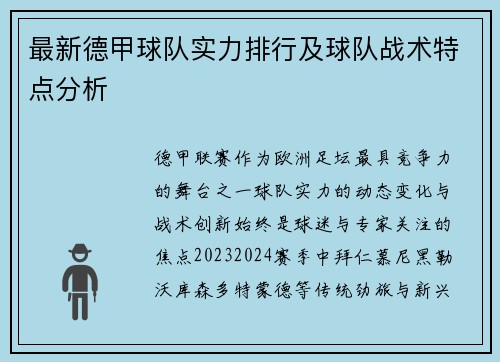 最新德甲球队实力排行及球队战术特点分析