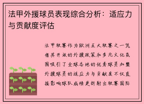 法甲外援球员表现综合分析：适应力与贡献度评估