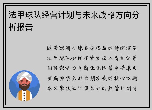 法甲球队经营计划与未来战略方向分析报告