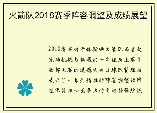 火箭队2018赛季阵容调整及成绩展望